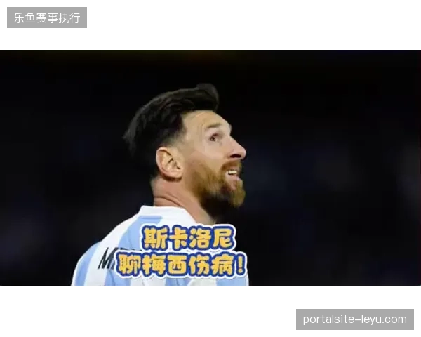 斯卡洛尼延续稳定战术框架，梅西将继续扮演球队进攻组织核心角色